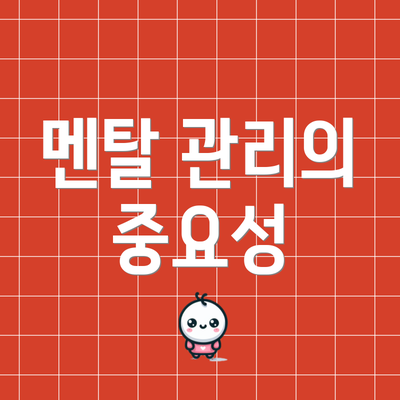 멘탈 관리의 중요성