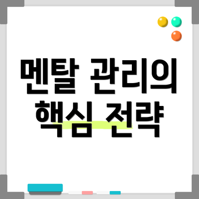 멘탈 관리의 핵심 전략