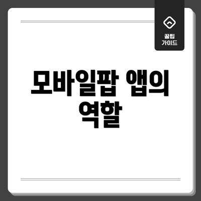 모바일팝 앱의 역할