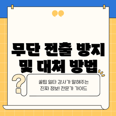 무단 전출 방지 및 대처 방법