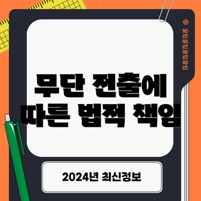 무단 전출에 따른 법적 책임