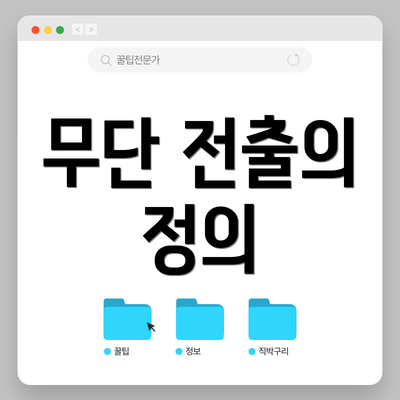 무단 전출의 정의