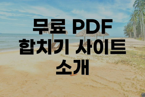무료 PDF 합치기 사이트 소개