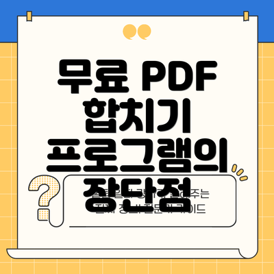 무료 PDF 합치기 프로그램의 장단점