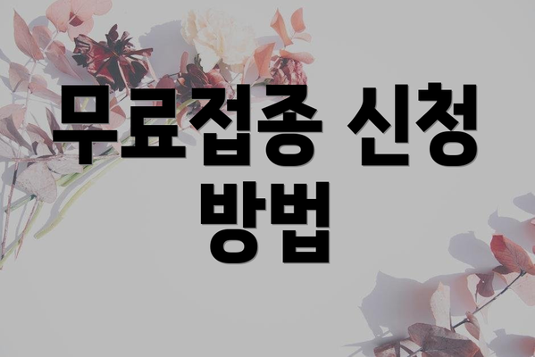 무료접종 신청 방법