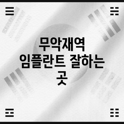 무악재역 임플란트 잘하는 곳