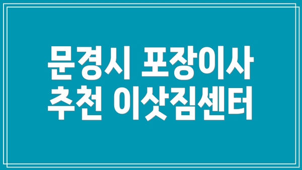 문경시 포장이사 추천 이삿짐센터