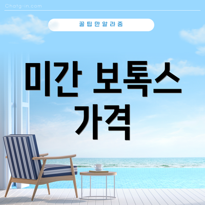 미간 보톡스 가격