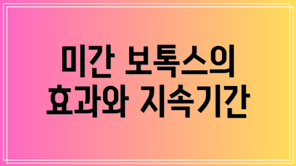 미간 보톡스의 효과와 지속기간