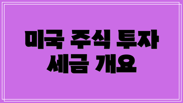 미국 주식 투자 세금 개요