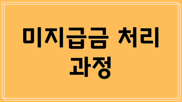 미지급금 처리 과정
