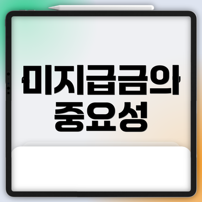 미지급금의 중요성