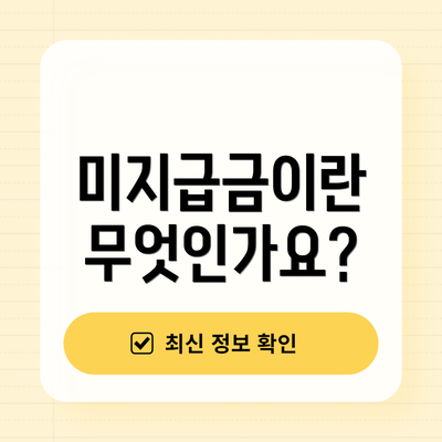미지급금이란 무엇인가요?