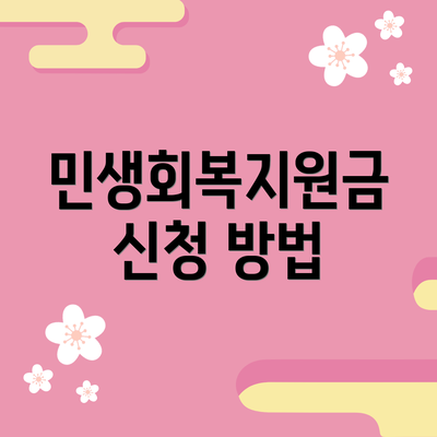 민생회복지원금 신청 방법