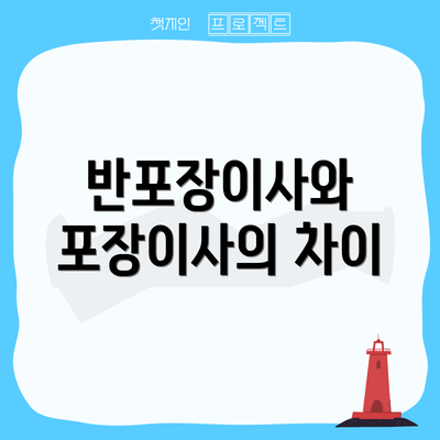 반포장이사와 포장이사의 차이