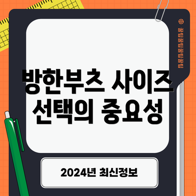 방한부츠 사이즈 선택의 중요성