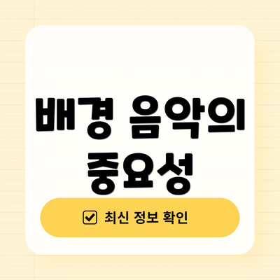 배경 음악의 중요성