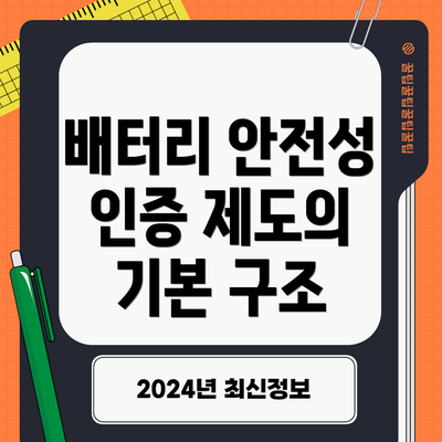 배터리 안전성 인증 제도의 기본 구조