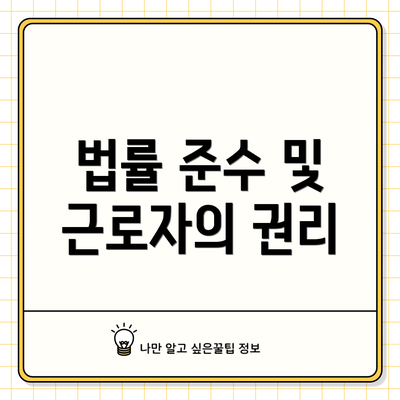 법률 준수 및 근로자의 권리