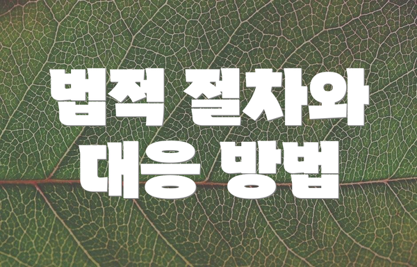 법적 절차와 대응 방법