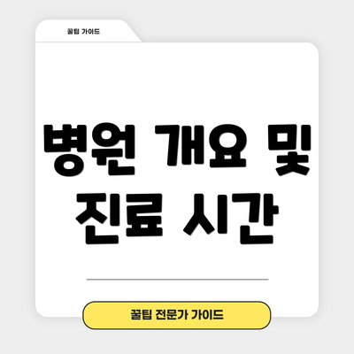 병원 개요 및 진료 시간
