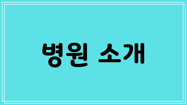 병원 소개