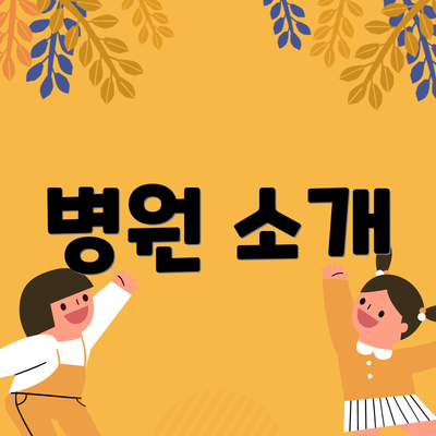 병원 소개