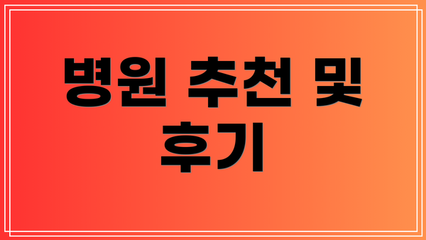 병원 추천 및 후기