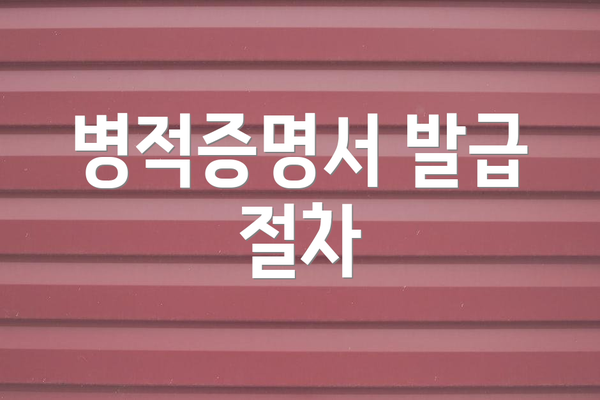병적증명서 발급 절차