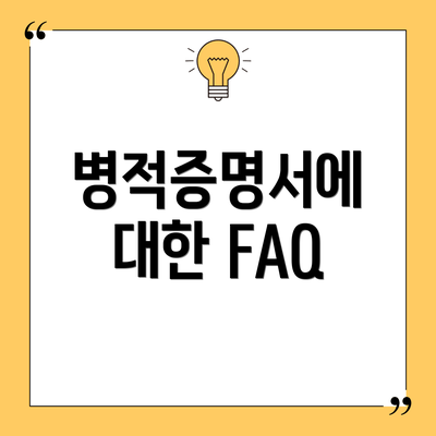 병적증명서에 대한 FAQ