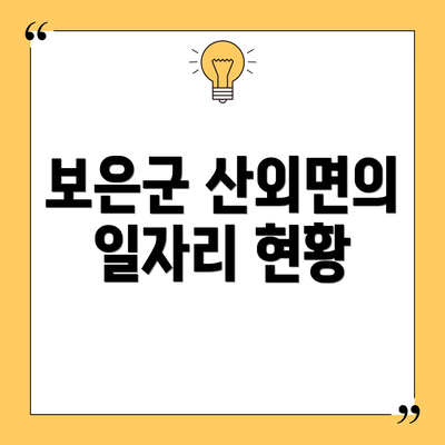 보은군 산외면의 일자리 현황