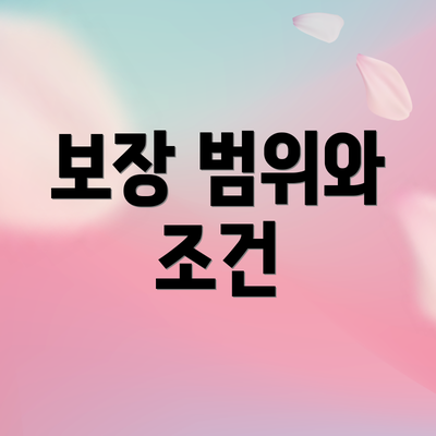 보장 범위와 조건