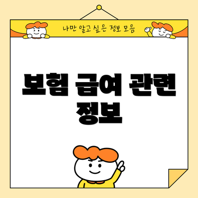 보험 급여 관련 정보