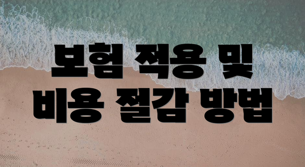 보험 적용 및 비용 절감 방법
