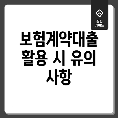보험계약대출 활용 시 유의 사항