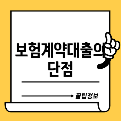 보험계약대출의 단점
