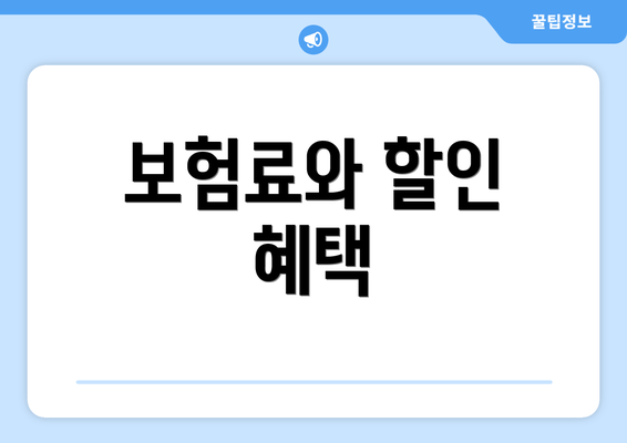 보험료와 할인 혜택