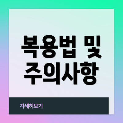복용법 및 주의사항
