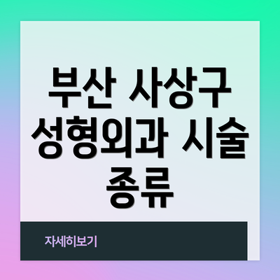 부산 사상구 성형외과 시술 종류