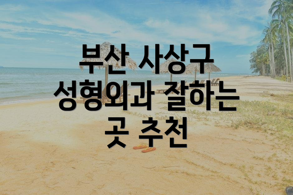 부산 사상구 성형외과 잘하는 곳 추천