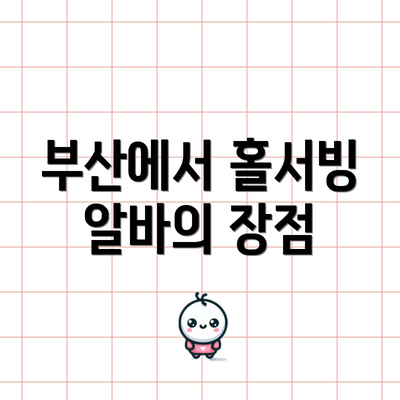 부산에서 홀서빙 알바의 장점