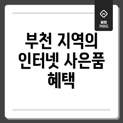부천 지역의 인터넷 사은품 혜택