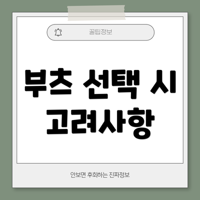 부츠 선택 시 고려사항