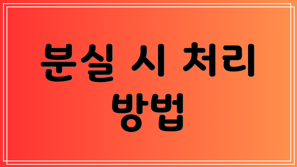 분실 시 처리 방법