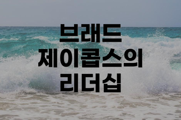 브래드 제이콥스의 리더십