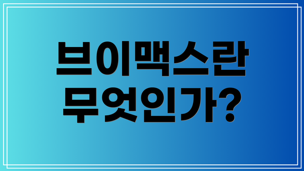 브이맥스란 무엇인가?