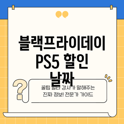 블랙프라이데이 PS5 할인 날짜