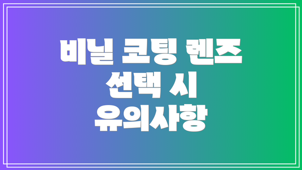 비닐 코팅 렌즈 선택 시 유의사항