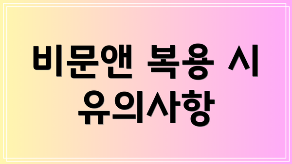 비문앤 복용 시 유의사항