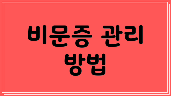 비문증 관리 방법